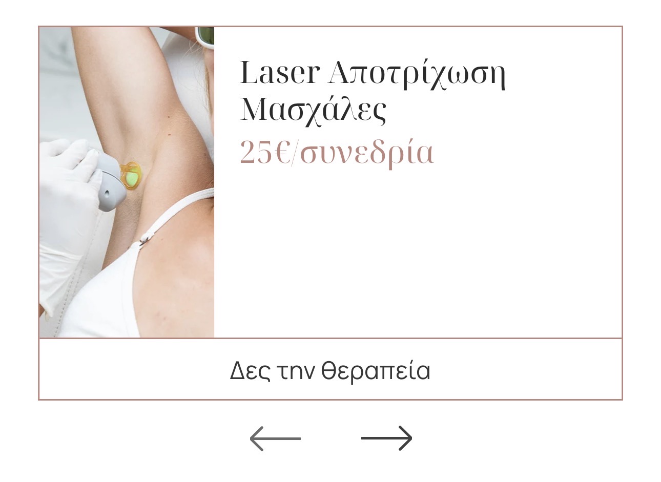 Laser Μασχάλες