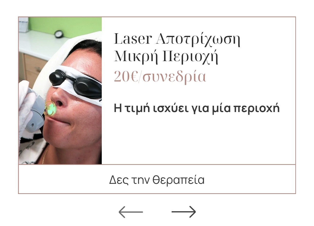 Laser Μικρή Περιοχή
