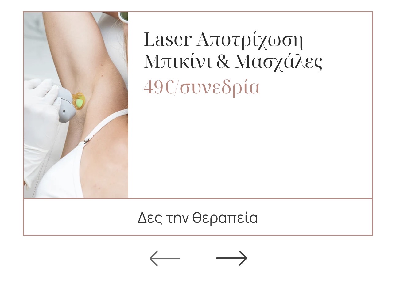 Laser Μπικίνι & Μασχάλες