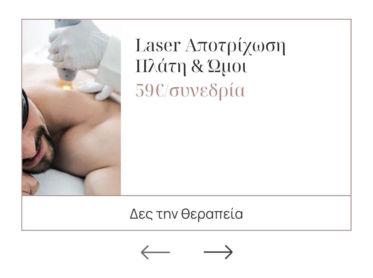 Laser Πλάτη & Ώμοι