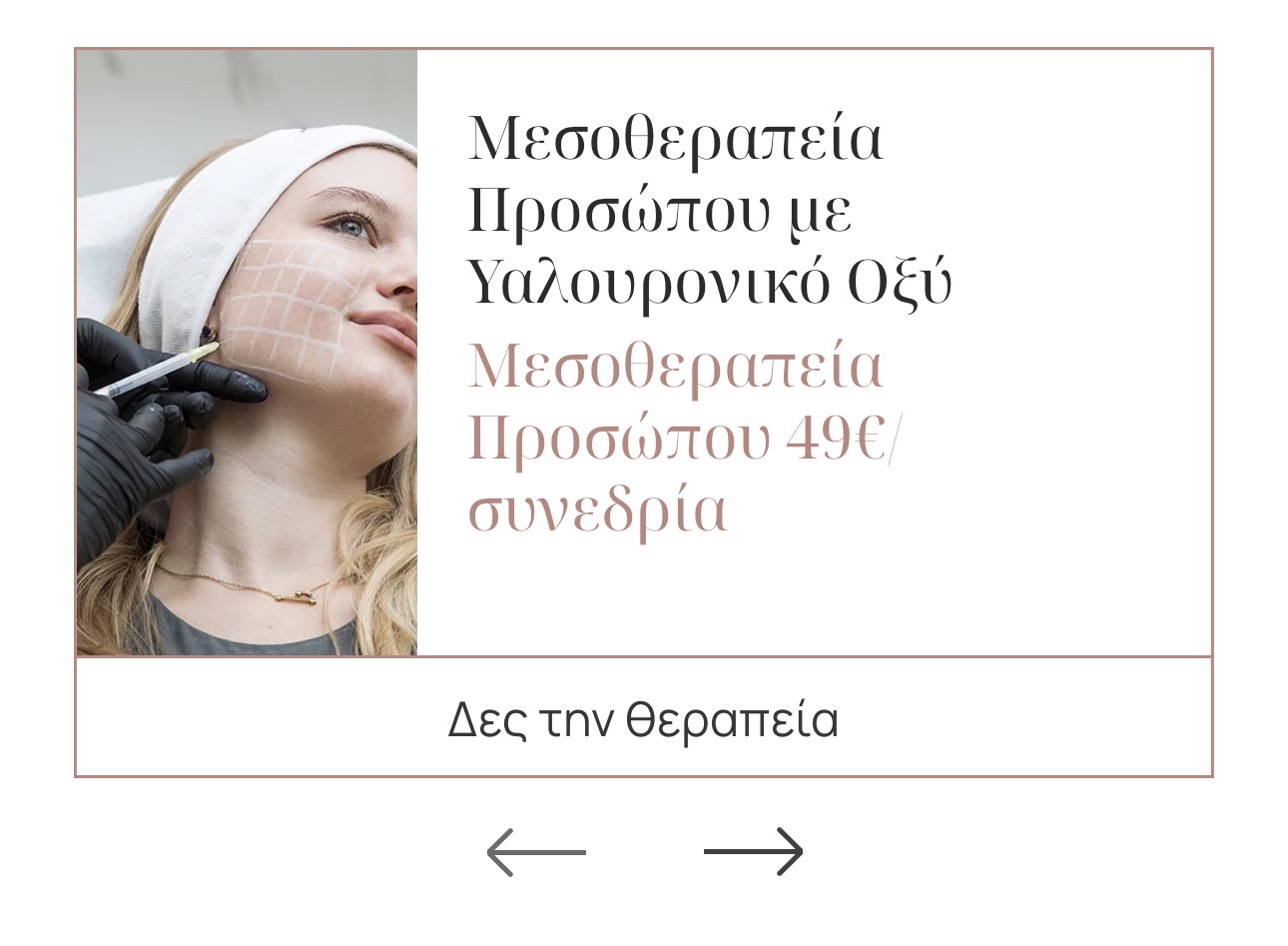 Μεσοθεραπεία Προσώπου