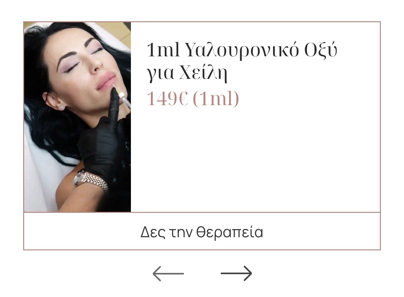 Υαλουρονικό Οξύ Χείλη